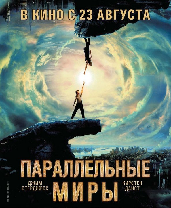 Скоро в прокате любовь в параллельных мирах