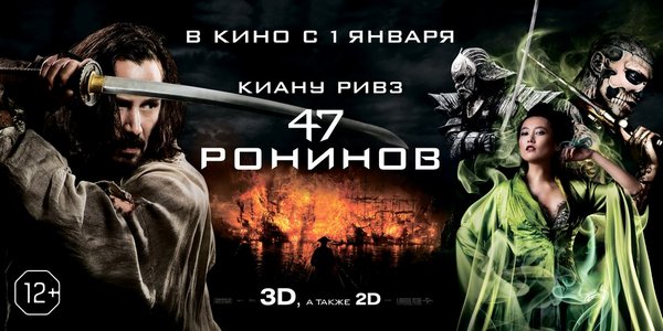 «47 ронинов»: японская легенда по-голливудски