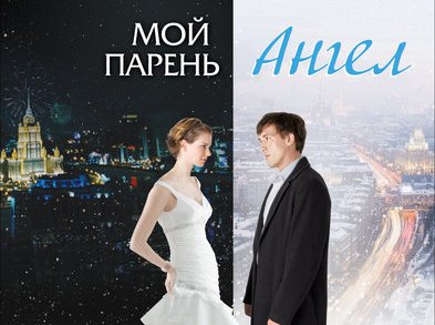 Российская комедия «Мой парень — ангел» вышла на киноэкраны