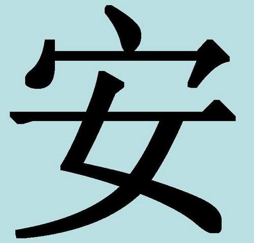 Китайские иероглифы: благополучие