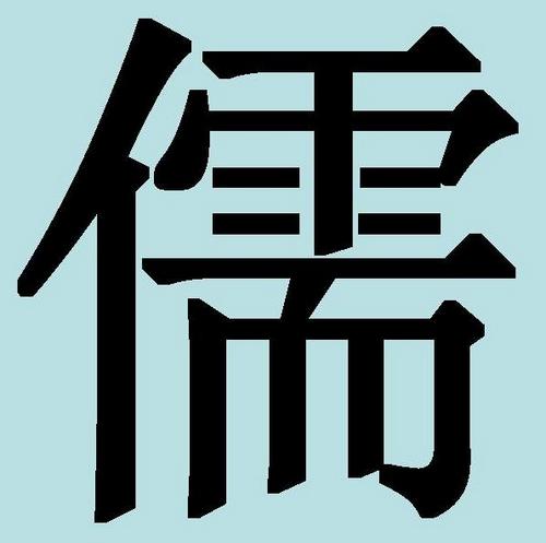 Китайские иероглифы: конфуцианец