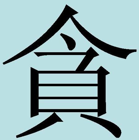 Китайские иероглифы: жадность