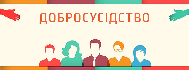 В Киеве стартует проект добрососедства