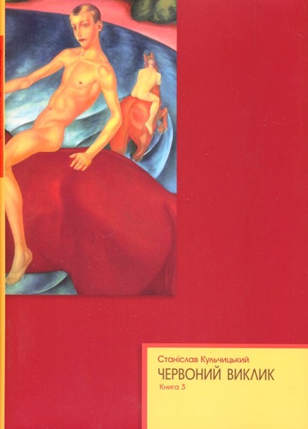Книга года в Украине: «Красный вызов. История коммунизма…»