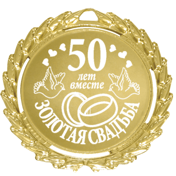 gold-svadba-50-let-vmeste