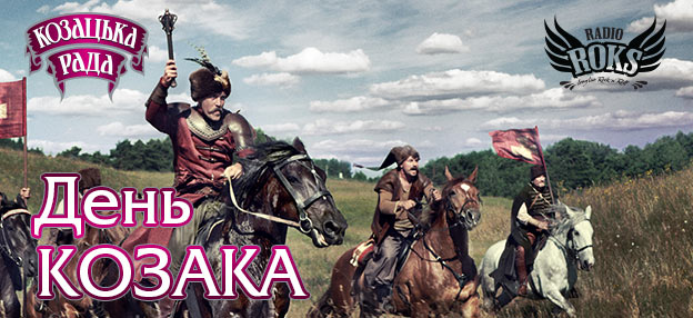 У Києві відзначать «День козака»