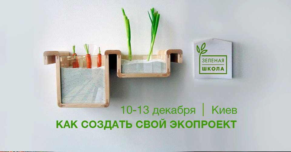 У Києві відбудуться заняття «Зеленої школи»