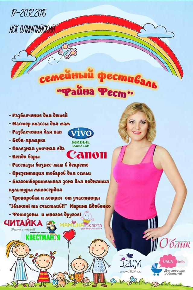 19—20 грудня в столиці відбудеться родинний фестиваль «Файна Фест»