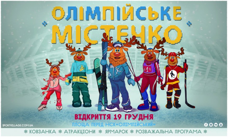 В Киеве откроется Олимпийская деревня