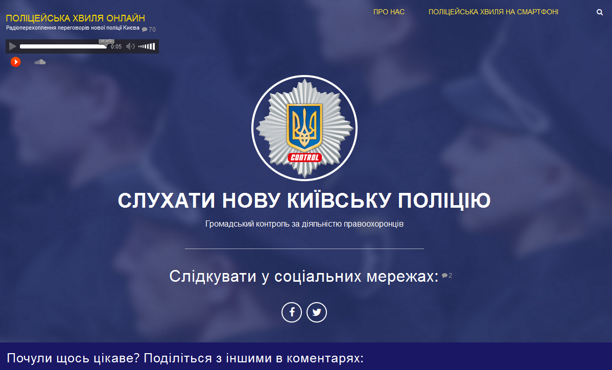 Кияни можуть прослухати переговори поліцейських онлайн