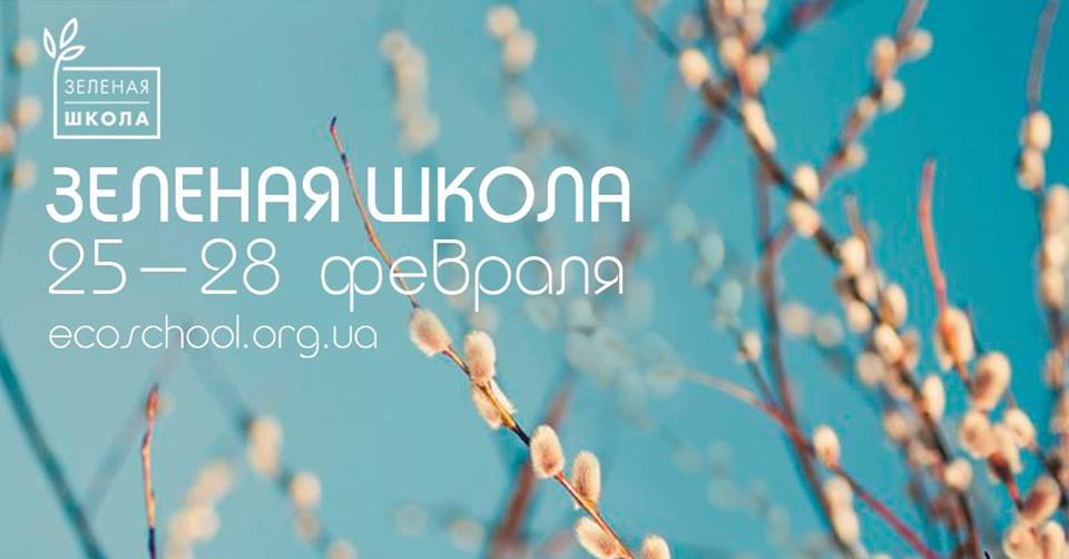 Зелёная школа в Киеве начинает занятия