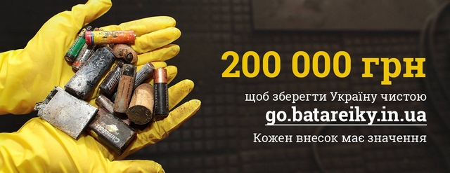 Оголошено кампанію зі збору коштів на перероблення батарейок в Україні