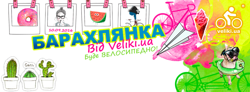 В сентябре в Киеве пройдёт крупная велобарахолка