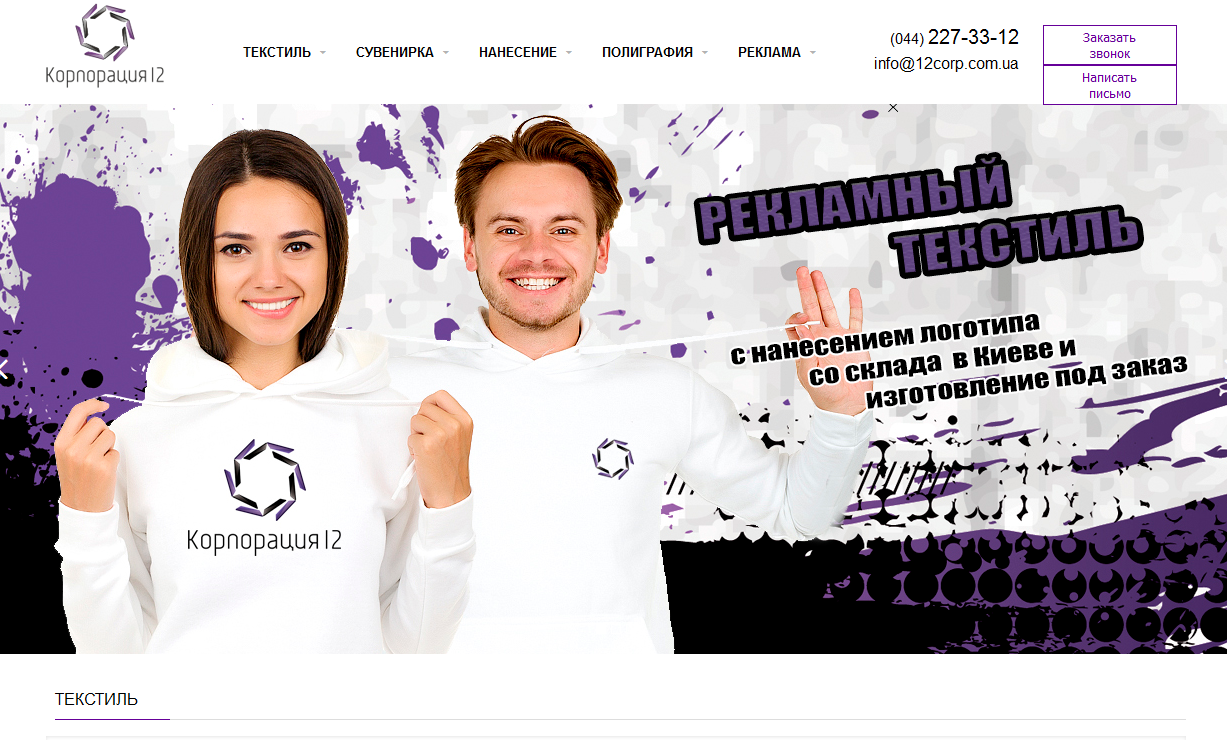 Корпорация “12” — рекламный текстиль и продукция с брендированием логотипом