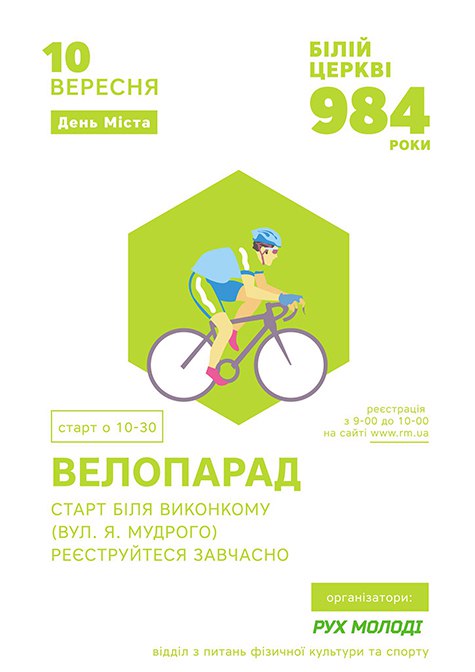 У Білій Церкві на день міста відбудеться велопарад
