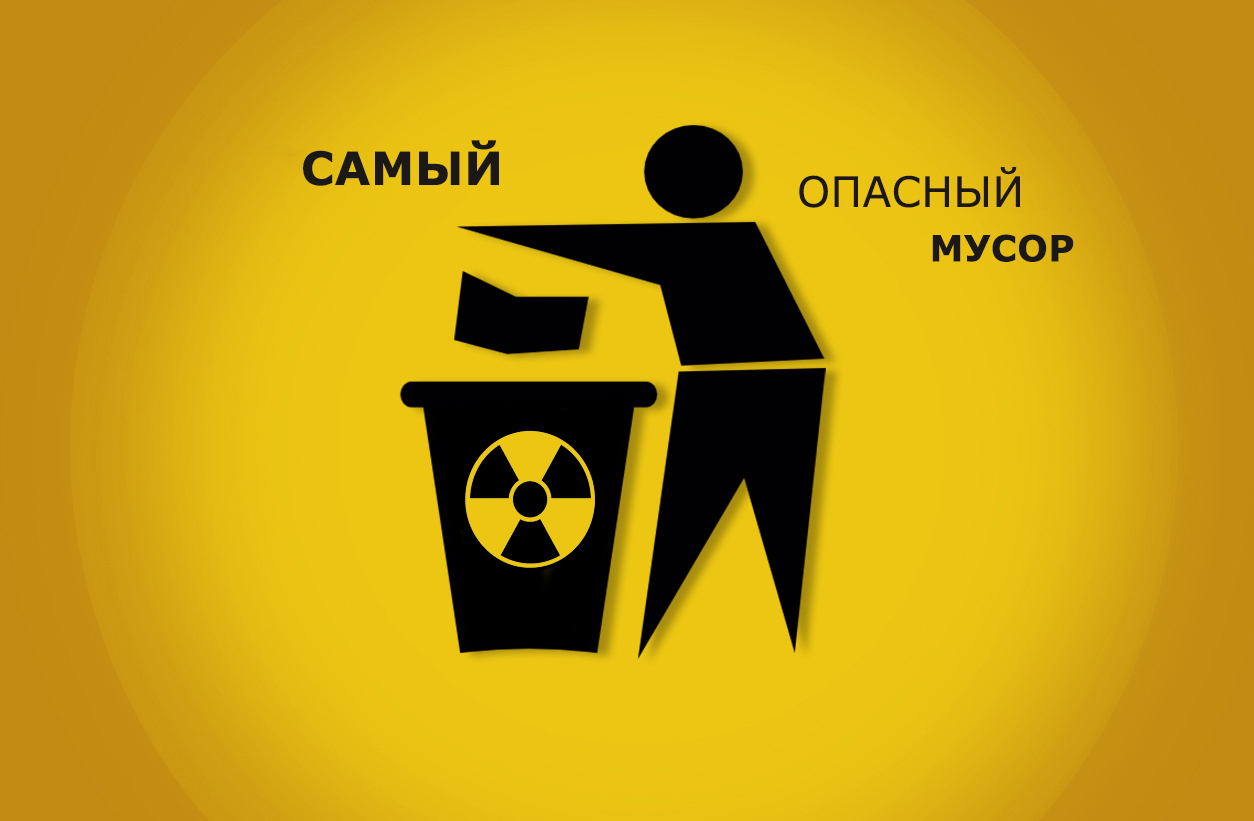 Какой бытовой мусор является опасным?