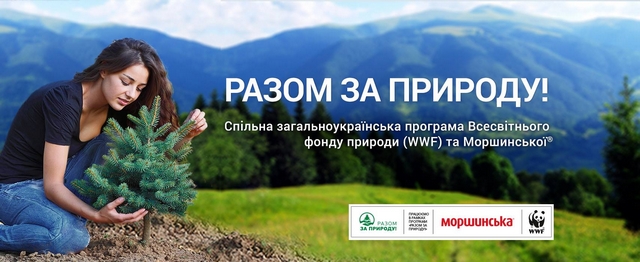 Высадите в Карпатах своё дерево! Акция от фонда природы WWF