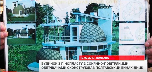 Українець побудував будинок-купол з пінопласту і обігріває його сонячними колекторами