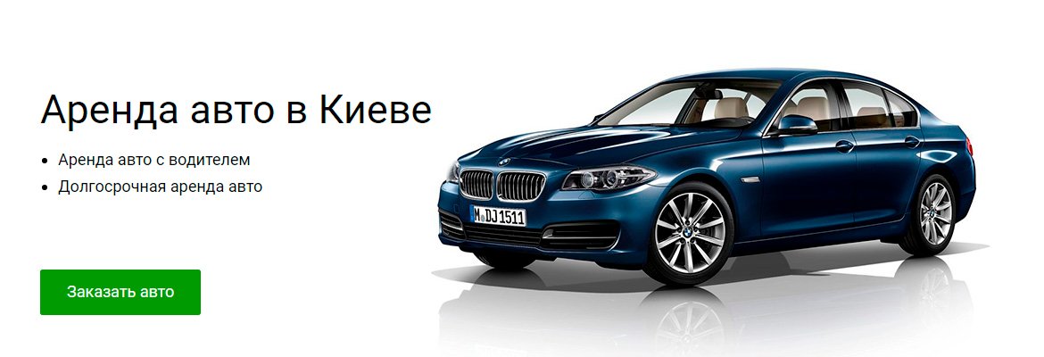 Аренда авто в Киеве — свобода и комфорт