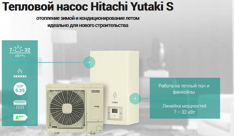 Теловой насос HITACHI – экономная альтернатива для отопления
