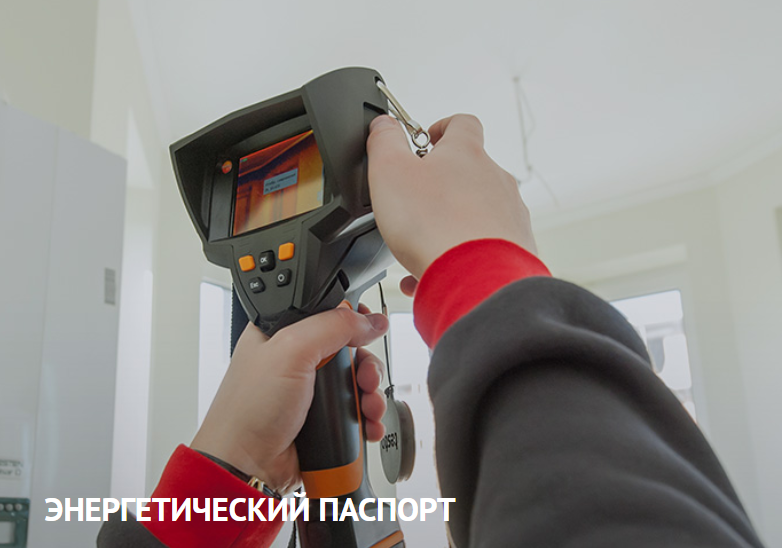 Энергетический паспорт