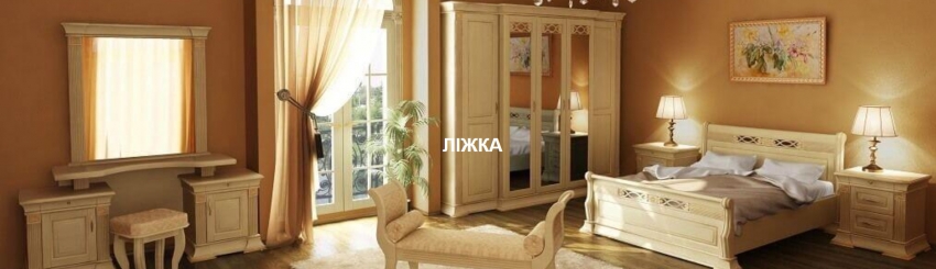 Дерев'яні ліжка