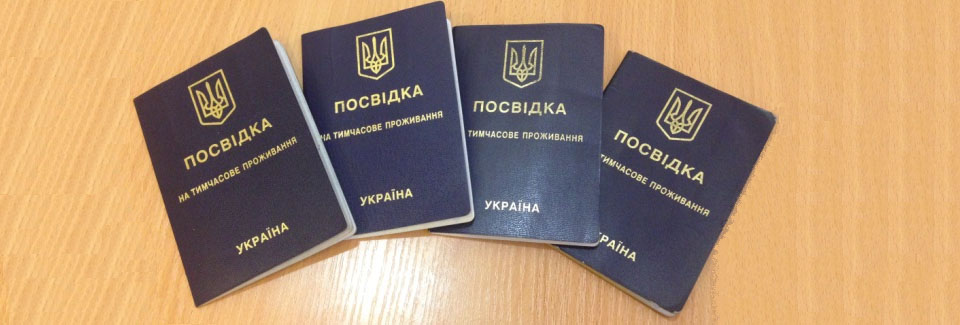 Вся процедура продления временного вида на жительство в Украине