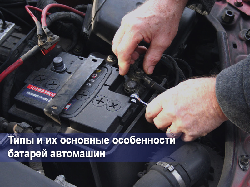 Какое зарядное устройство выбрать для автомобильного аккумулятора?