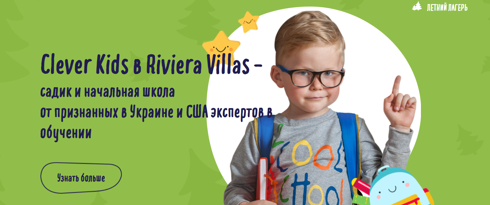 Эко-школа «Clever Kids Riviera Villas»