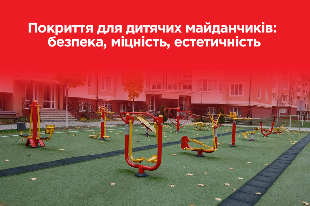 Покриття для дитячих майданчиків: безпека, міцність, естетичність