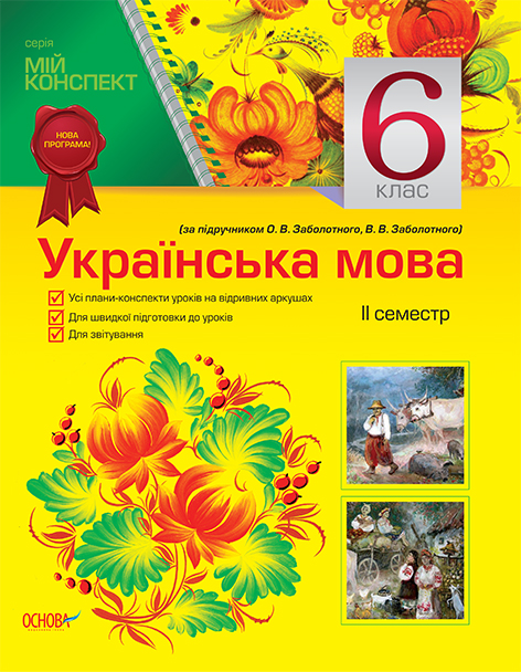украинский язык