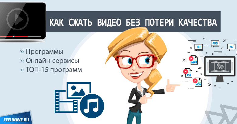 kak-szhat-video-bez-poteri-kachestva