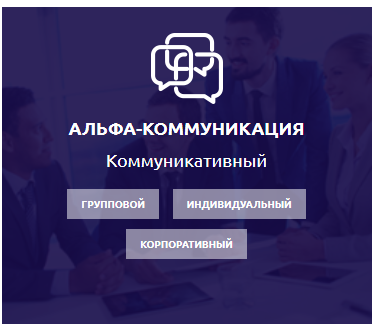 Тренинговый центр “Альфа-Клуб” Дмитрия Вольфа