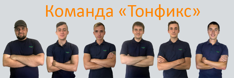 Мастера Тонфикс