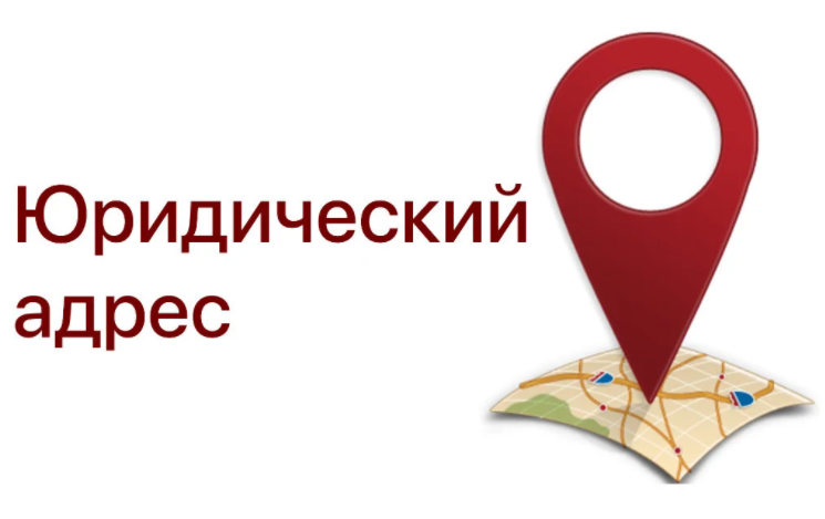 Как зарегистрировать юридический адрес ООО