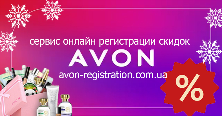 Зачем регистрироваться в Эйвон