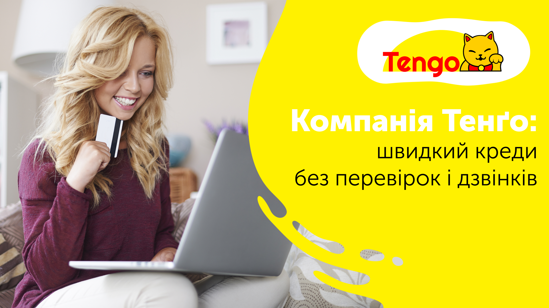 Компанія Тенго: швидкий кредит без перевірок і дзвінків