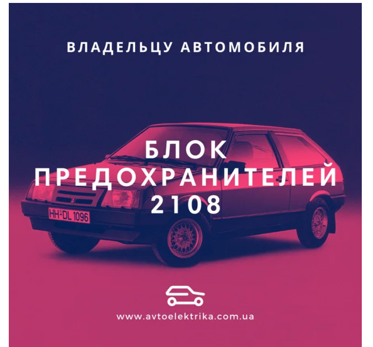 Как осуществить замену блока предохранителей на ВАЗ 2108