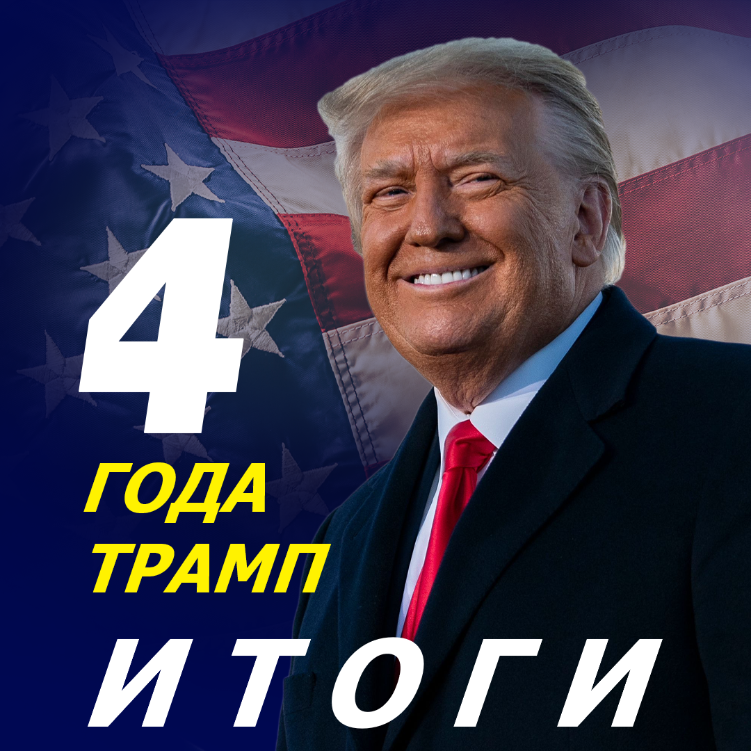 Итоги правления Трампа: результаты и выводы (ВИДЕО)