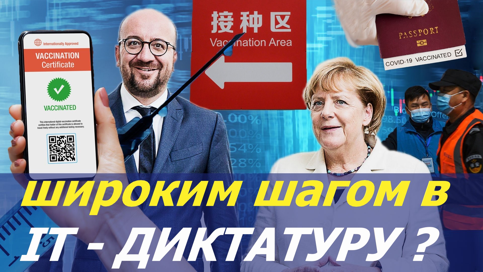 Всеобщая вакцинация и глобальный контроль: QR-код & Big-Data (ВИДЕО)