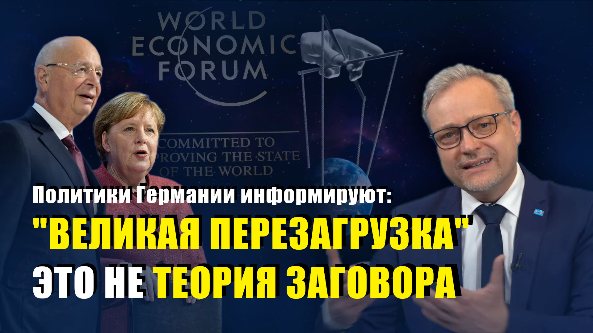 Політики Німеччини б’ють на сполох про “Велике перезавантаження”, запущене Давосом (ВІДЕО)
