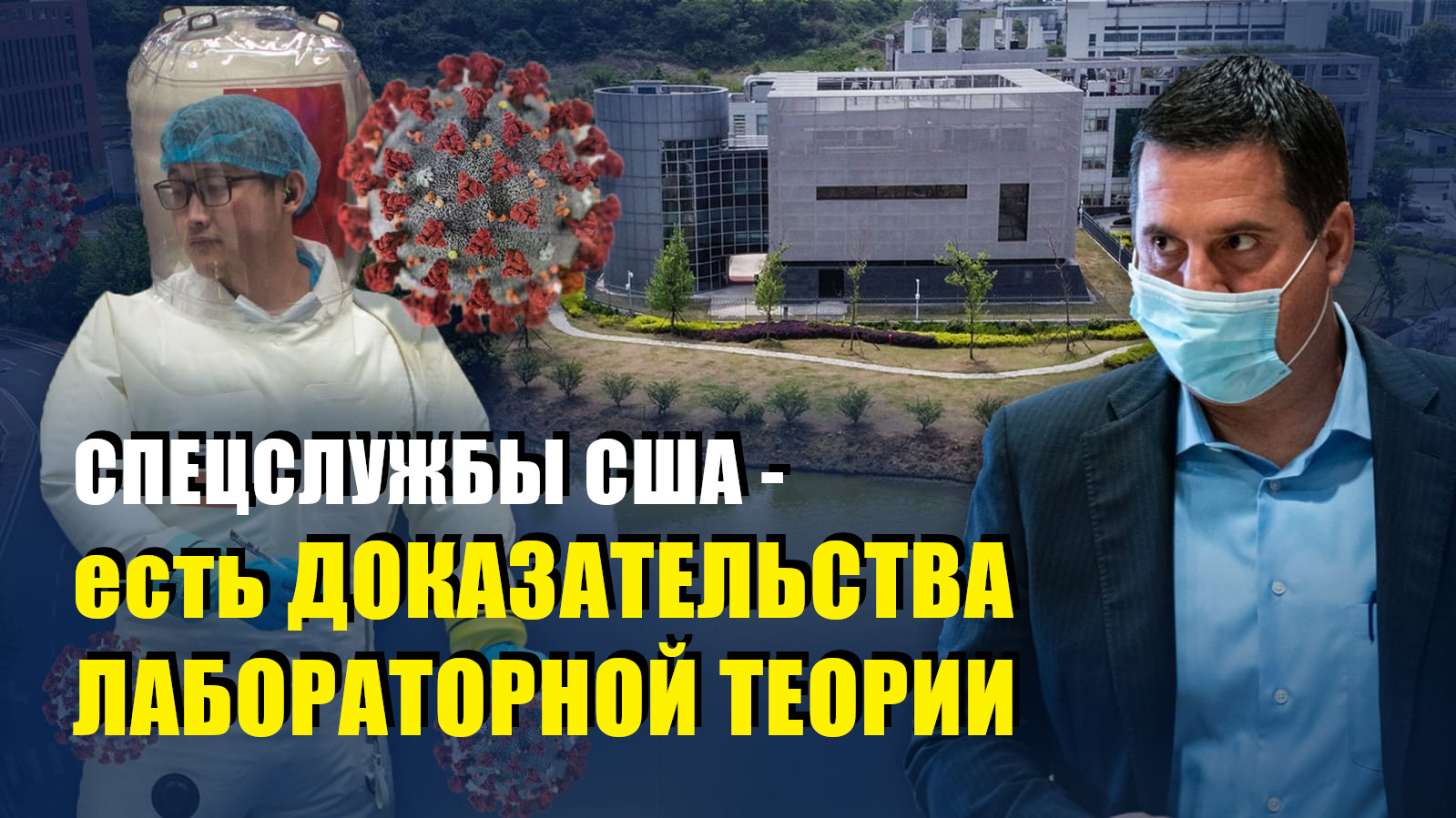 Лабораторна теорія і факти — Комітет розвідки США закликає Байдена діяти (ВІДЕО)
