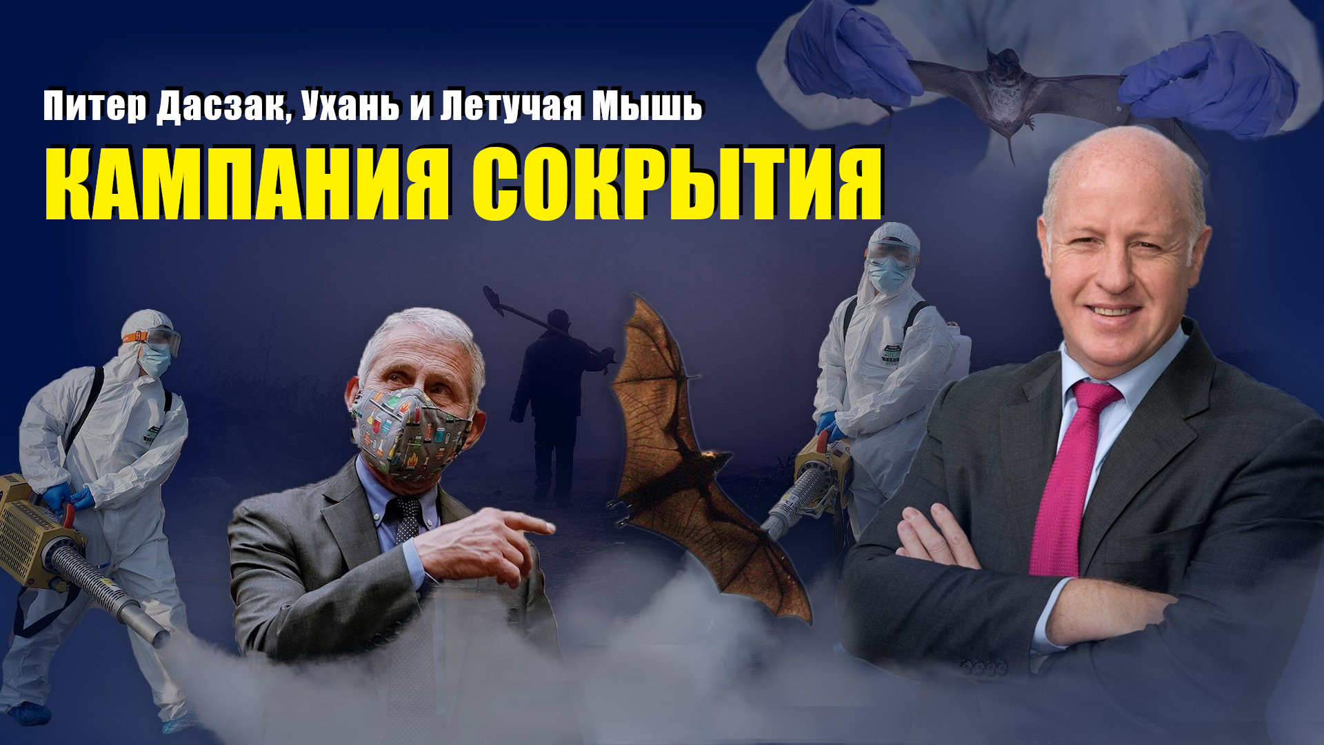 Питер Дасзак пытается скрыть источник появления коронавируса (ВИДЕО)