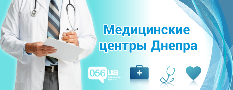 Лабораторные исследования в медицинских центрах Днепра