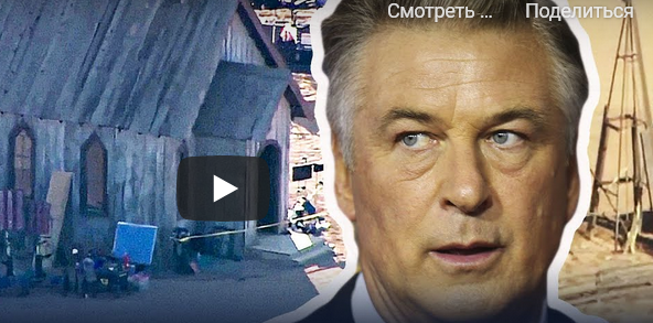Шериф округа Санта-Фе подтвердил, что в пистолете Болдуина был боевой патрон (ВИДЕО)