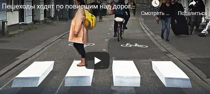 В Дании пешеходы ходят по повисшим над дорогой зебрам (ВИДЕО)