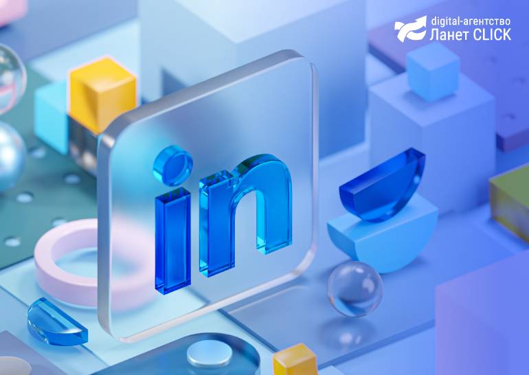 Реклама в LinkedIn: обзор возможностей от Ланет CLICK