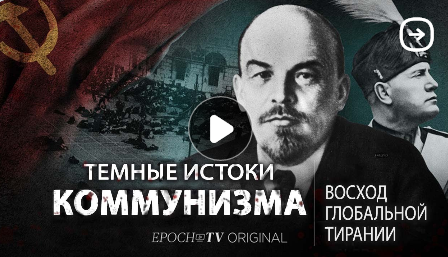 Темные истоки коммунизма: восход глобальной тирании и нескончаемая борьба за власть (ВИДЕО)