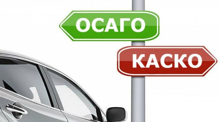 Чем отличаются КАСКО и ОСАГО?