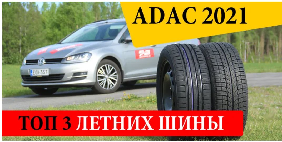 ТОП 3 летних шин. ADAC 2021